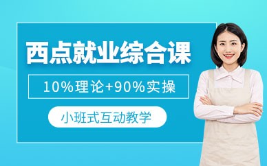 苏州西点烘焙全能培训班